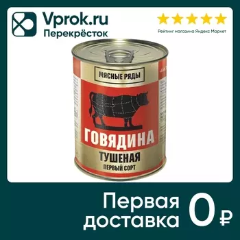 Говядина Мясные Ряды Тушеная 340г - Vprok.ru Перекрёсток