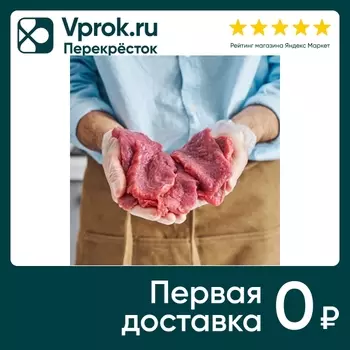Говядина отбивная - Vprok.ru Перекрёсток
