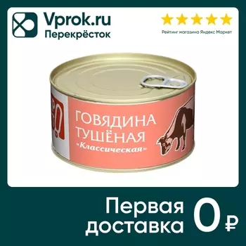 Говядина ПРОСТО тушеная Классическая 325гс доставкой!
