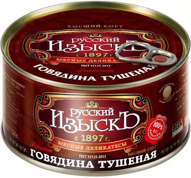 Говядина Русский изыскъ тушеная 325г