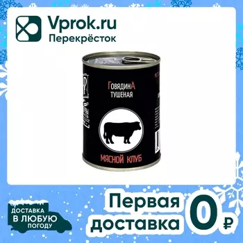Говядина тушеная Мамир 338г - Vprok.ru Перекрёсток