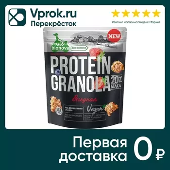 Гранола Bionova ягодная протеиновая 280гс доставкой!