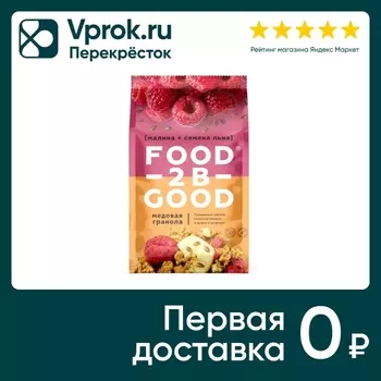 Гранола Food to be Good медовая Малина-Семена льна 250г