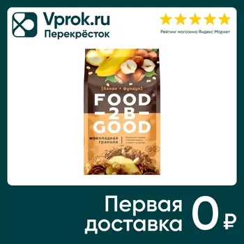 Гранола Food to be Good шоколадная Банан-Фундук 250г