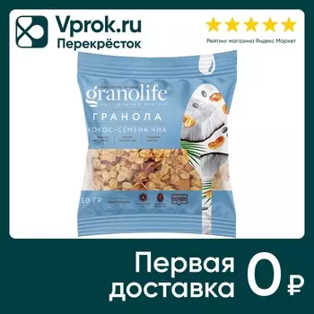 Гранола Granolife Кокос-Семена чиа 50г. Закажите онлайн!