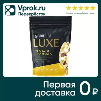 Гранола Granolife Luxe банан шоколад 300гс доставкой!