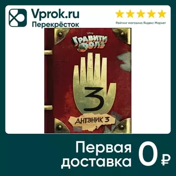 Гравити Фолз Дневник 3 / Хирш Алекс / Роб Ренцетти