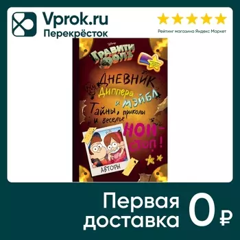 Гравити Фолз Дневник Диппера и Мэйбл Тайны приколы и веселье нон-стоп!