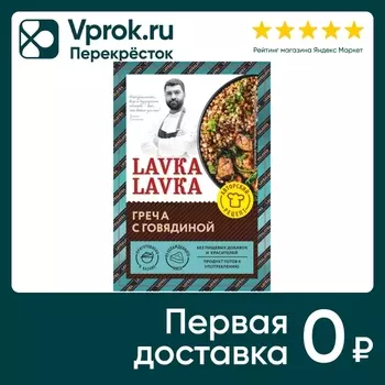 Греча LavkaLavka с говядиной 250г - Vprok.ru Перекрёсток