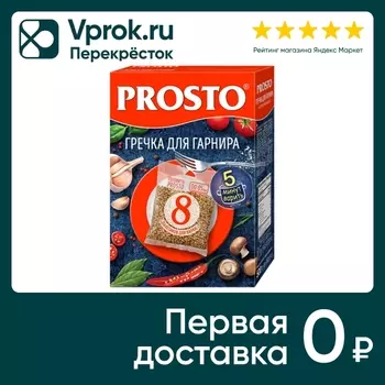 Гречка Prosto Для гарнира 8пак*62.5г. Доставим до двери!