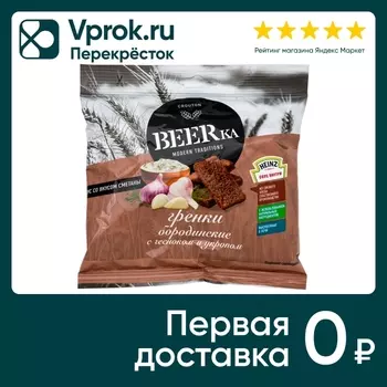 Гренки BEERka Бородинские с чесноком и укропом со сметанным соусом 60г