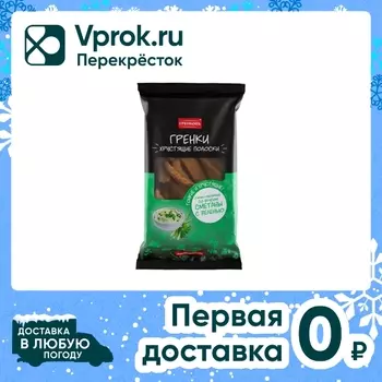 Гренки Гренковъ ржано-пшеничные Хрустящие полоски со вкусом сметаны с зеленью 70г