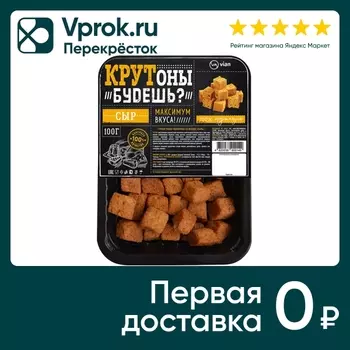 Гренки Vian Крутоны будешь Сыр 100г. Доставим до двери!