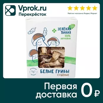 Грибы Зеленая Линия белые сушеные 40г. Закажите онлайн!
