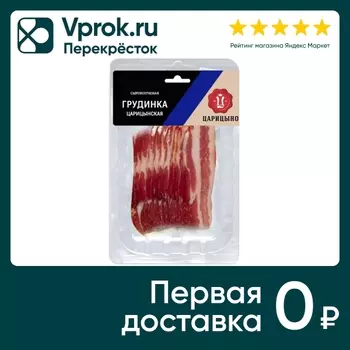 Грудинка Царицыно сырокопченая нарезка 150г