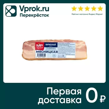 Грудинка Мясницкая копчено-вареная 300гс доставкой!