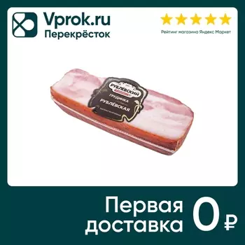 Грудинка Рублевский свиная варено-копченая 300г