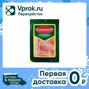 Грудинка Великолукский МК свиная сырокопченая категория Б 150г