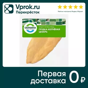 Грудка куриная Окраина Цезарь варено-копченая 0.4-0.5кг