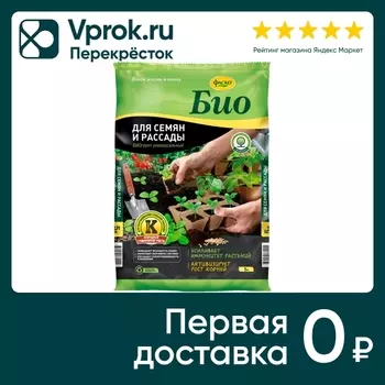 Грунт Фаско БИО для семян и рассады 10лс доставкой!