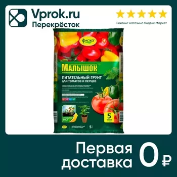 Грунт Фаско Малышок для томатов и перцев 5лс доставкой!