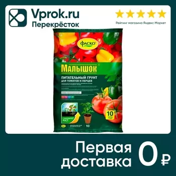 Грунт Фаско Малышок для томатов и перцев 10лс доставкой!