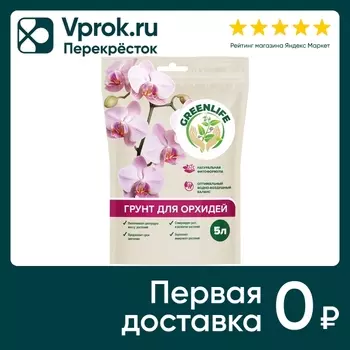 Грунт Green Life для орхидей 5л - Vprok.ru Перекрёсток