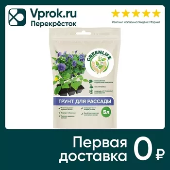 Грунт Green Life для рассады 5л - Vprok.ru Перекрёсток