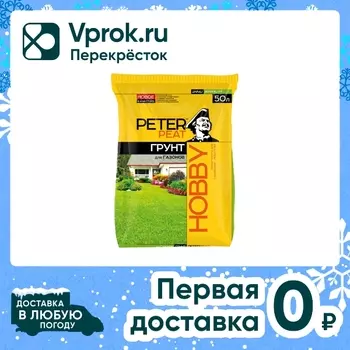 Грунт Peter Peat Хобби для газонов 50лс доставкой!