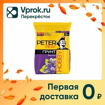 Грунт Peter Peat Хобби Фиалка 5л - Vprok.ru Перекрёсток