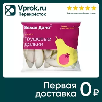 Груши Белая Дача дольки 80г - Vprok.ru Перекрёсток