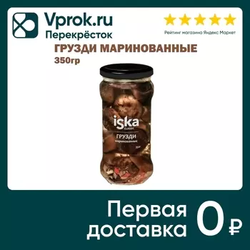 Грузди Iska маринованные 350г