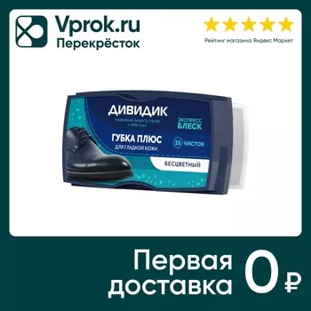 Губка для обуви Дивидик для гладкой кожис доставкой!