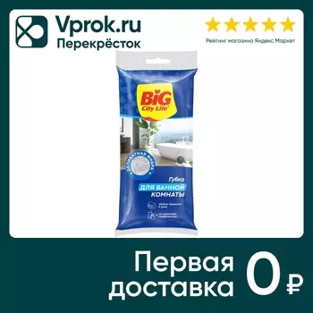 Губки Big City Life для мытья ванны 1штс доставкой!