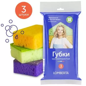 Губки для посуды Lomberta крупнопористые 3штс доставкой!