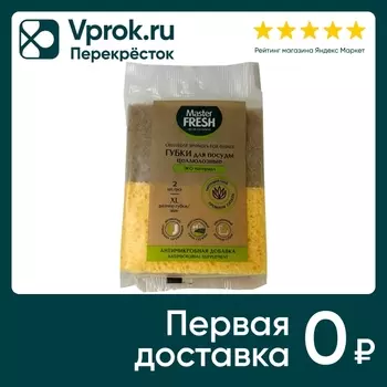 Губки для посуды Master Fresh ЭКО целлюлозные с агавой XXL 2шт
