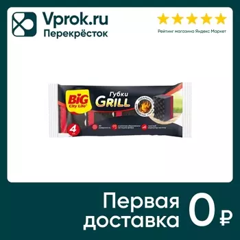 Губки кухонные Big City Life Grill 4шт. Закажите онлайн!