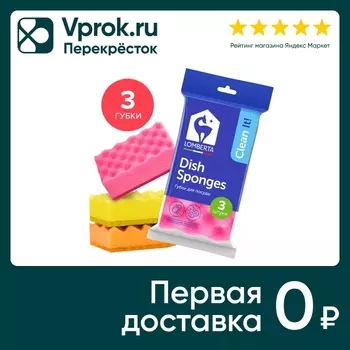 Губки кухонные Lomberta 3шт - Vprok.ru Перекрёсток