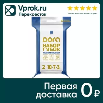 Губки меламиновые Dora 2шт - Vprok.ru Перекрёсток