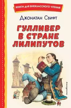 Гулливер в стране лилипутов / Свифт Д.