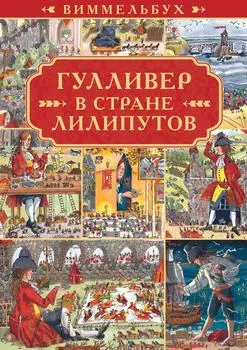 Гулливер в стране лилипутов. Виммельбух