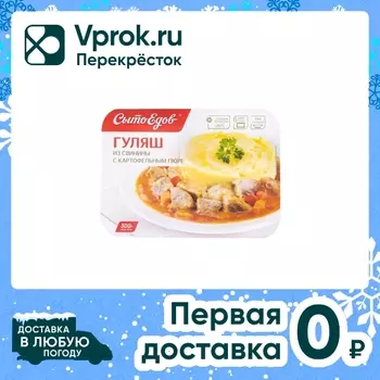 Гуляш из свинины с картофельным пюре 300гс доставкой!