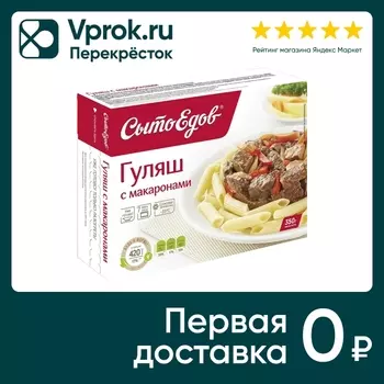 Гуляш СытоЕдов с макаронами 350г - Vprok.ru Перекрёсток