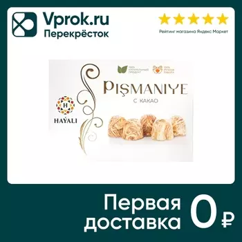 Халва Hayali Пишмание с какао 100г. Доставим до двери!