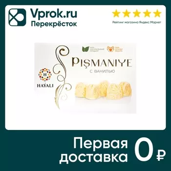 Халва Hayali Пишмание с ванилью 100г. Доставим до двери!