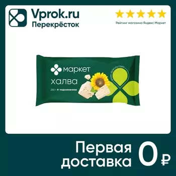 Халва Маркет подсолнечная 250г - Vprok.ru Перекрёсток
