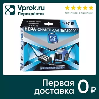 Hера-Фильтр Top house TH 001SM для пылесосов SAMSUNG 1шт