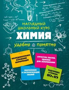 Химия. Наглядный школьный курс / Крышилович Е.В.