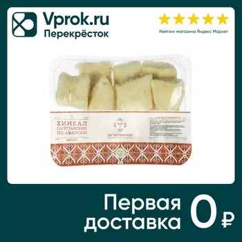 Хинкал Дагестанские фермерские продукты По-аварски халяль 500г