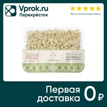 Хинкал Дагестанские фермерские продукты По-лакски халяль 500г